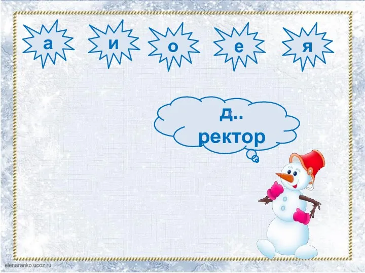 д..ректор а и о е я