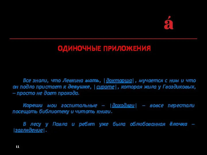 ОДИНОЧНЫЕ ПРИЛОЖЕНИЯ 3. Обособляются запятыми или тире, если имеют значение уточнения