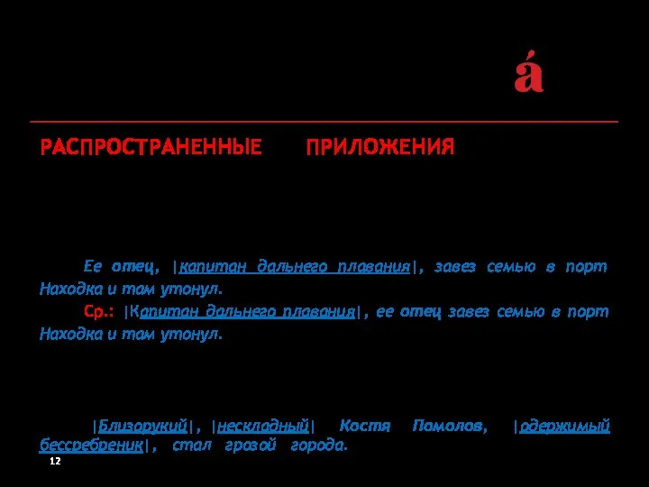 РАСПРОСТРАНЕННЫЕ ПРИЛОЖЕНИЯ обособляются в зависимости от характера определяемого слова (имя собственное