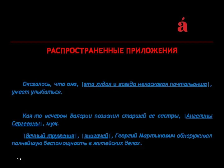 РАСПРОСТРАНЕННЫЕ ПРИЛОЖЕНИЯ 3. Всегда обособляются, если: ‒ определяемое слово ‒ личное