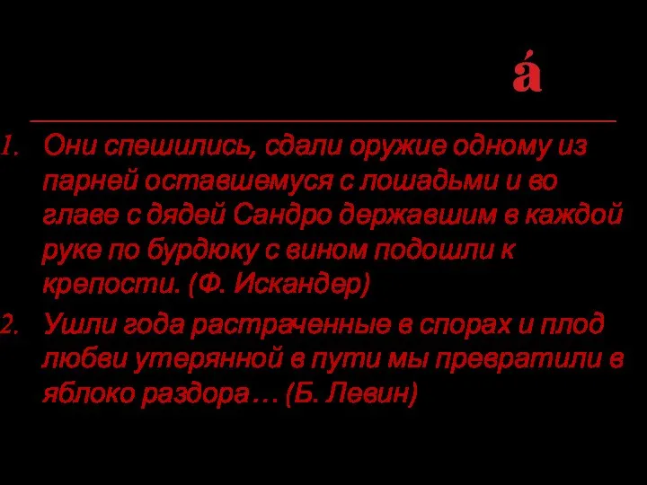 Выделите обособленные и необособленные определения. Расставьте недостающие знаки препинания. Они спешились,