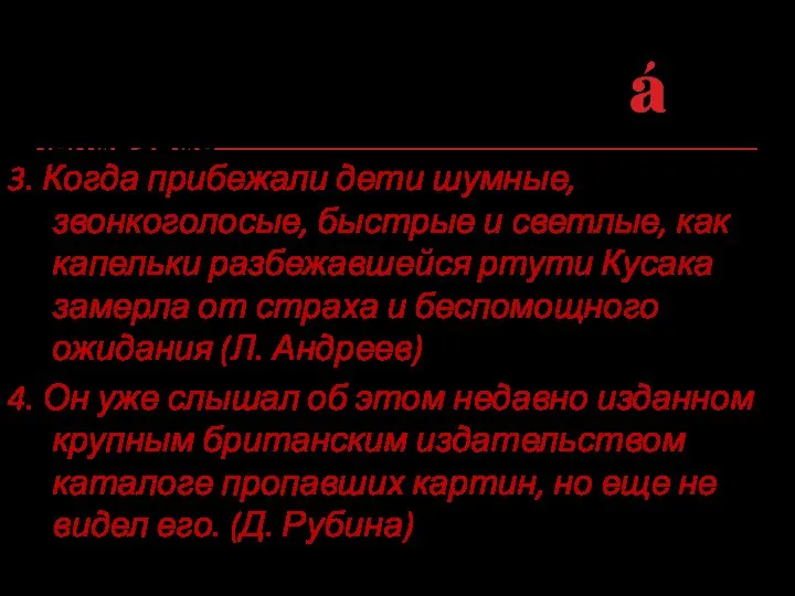 Выделите обособленные и необособленные определения. Расставьте недостающие знаки препинания. 3. Когда