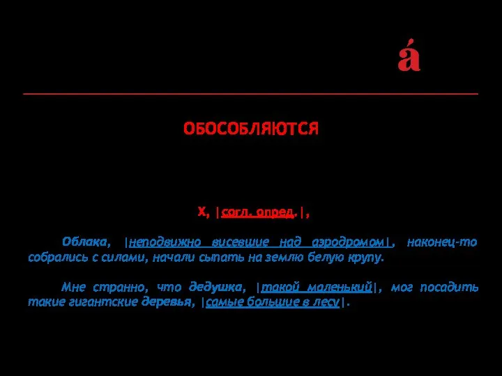 ОБОСОБЛЯЮТСЯ Определения, если соблюдается единство трех условий ‒ определения согласованные, распространенные,