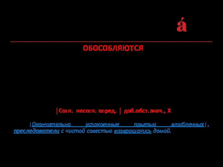 ОБОСОБЛЯЮТСЯ 4. Любые определения, если они имеют добавочные обстоятельственные значения: причинные,