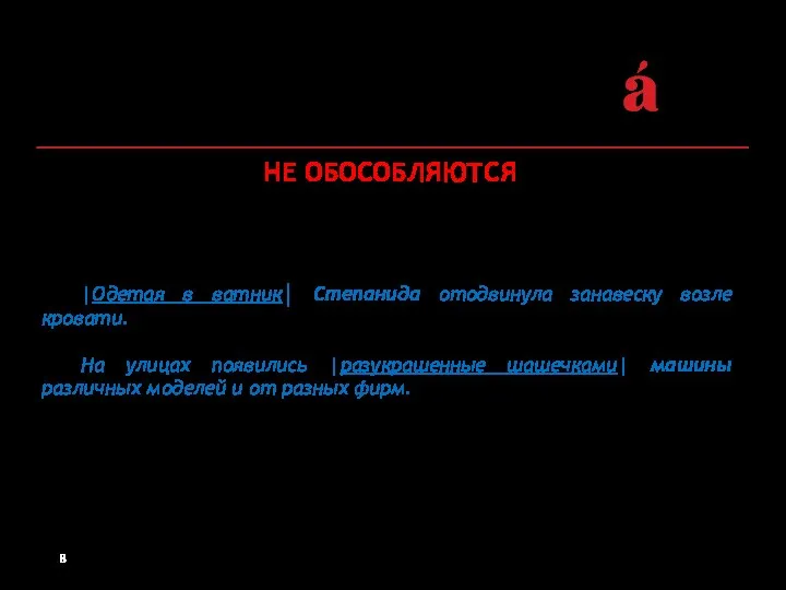 НЕ ОБОСОБЛЯЮТСЯ Определения, распространенные и одиночные, если стоят перед определяемым словом