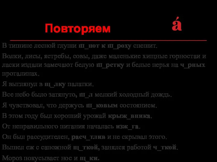 Повторяем В тишине лесной глуши ш_пот к ш_роху спешит. Волки, лисы,