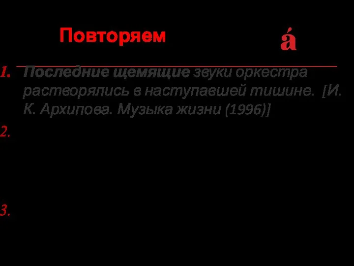 Повторяем Последние щемящие звуки оркестра растворялись в наступавшей тишине. [И. К.