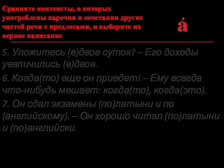 Сравните контексты, в которых употреблены наречия и сочетания других частей речи