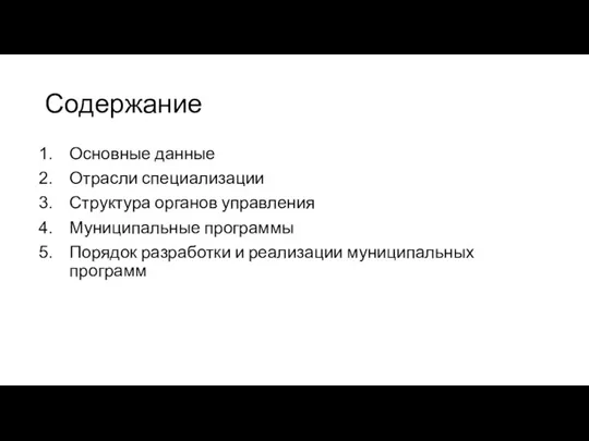 Содержание Основные данные Отрасли специализации Структура органов управления Муниципальные программы Порядок разработки и реализации муниципальных программ