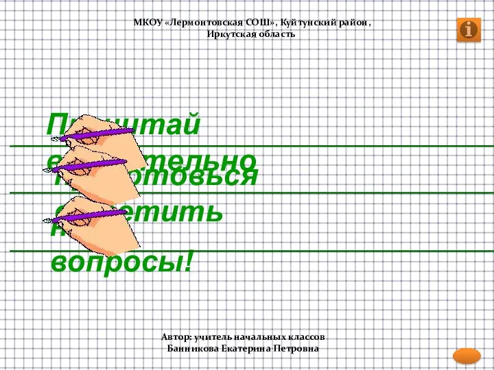 на вопросы! приготовься ответить Прочитай внимательно МКОУ «Лермонтовская СОШ», Куйтунский район,