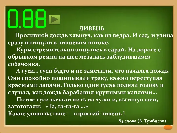 ЛИВЕНЬ Проливной дождь хлынул, как из ведра. И сад, и улица