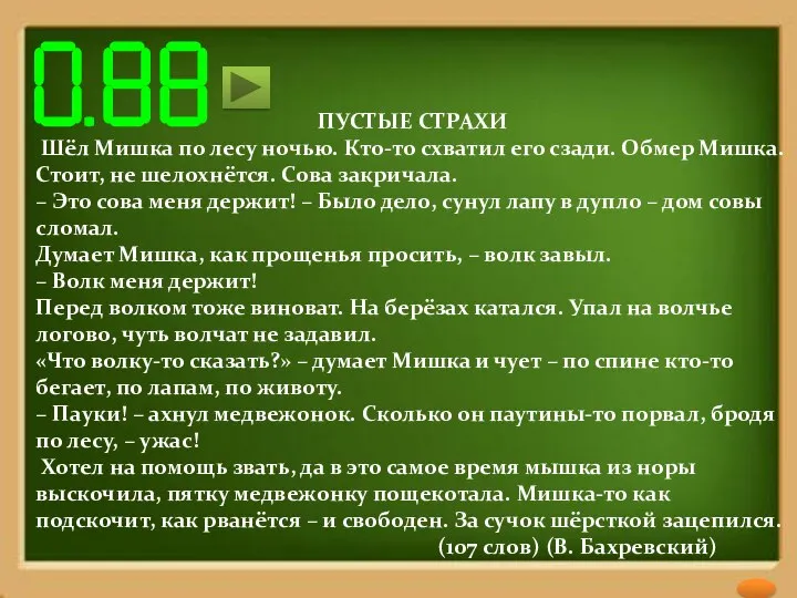 ПУСТЫЕ СТРАХИ Шёл Мишка по лесу ночью. Кто-то схватил его сзади.