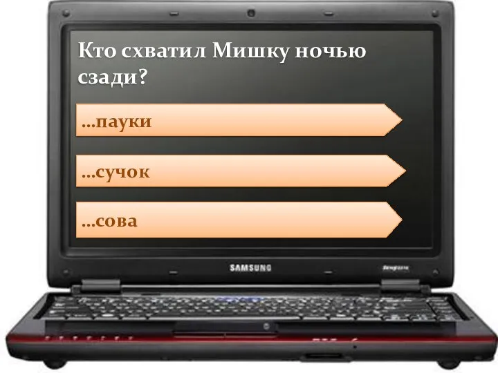 …сучок …сова …пауки Кто схватил Мишку ночью сзади?