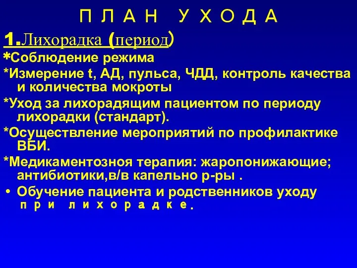 ПЛАН УХОДА 1.Лихорадка (период) *Соблюдение режима *Измерение t, АД, пульса, ЧДД,