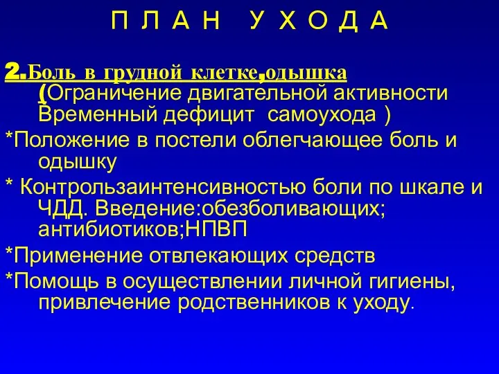 ПЛАН УХОДА 2.Боль в грудной клетке,одышка (Ограничение двигательной активности Временный дефицит