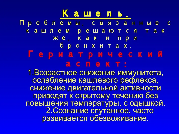 Кашель. Проблемы, связанные с кашлем решаются так же, как и при