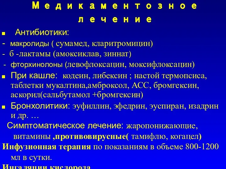 Медикаментозное лечение Антибиотики: - макролиды ( сумамед, кларитромицин) - б -лактамы