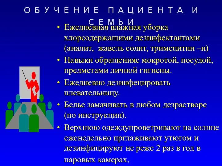 ОБУЧЕНИЕ ПАЦИЕНТА И СЕМЬИ Ежедневная влажная уборка хлорсодержащими дезинфектантами (аналит, жавель