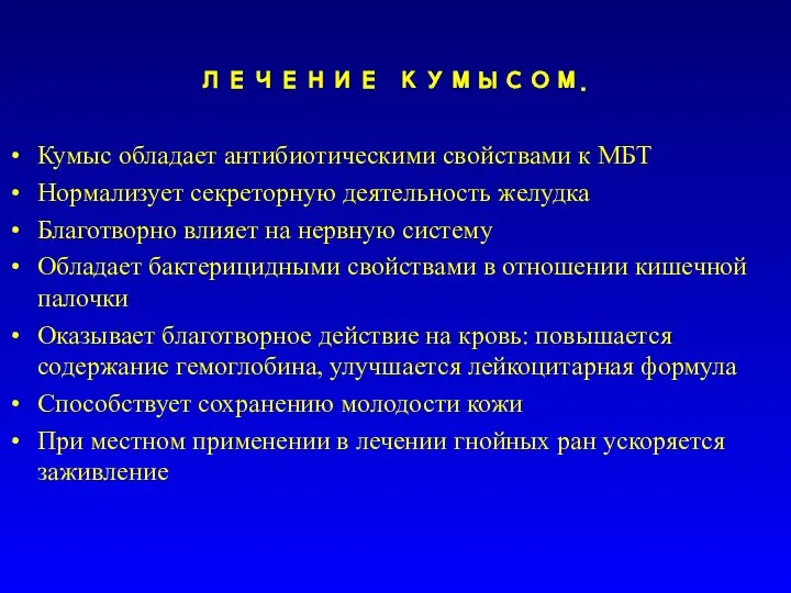 ЛЕЧЕНИЕ КУМЫСОМ. Кумыс обладает антибиотическими свойствами к МБТ Нормализует секреторную деятельность