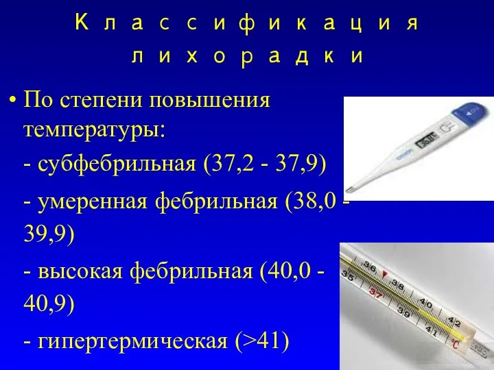 Классификация лихорадки По степени повышения температуры: - субфебрильная (37,2 - 37,9)