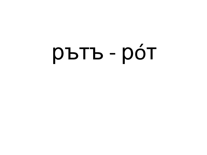 рътъ - рóт