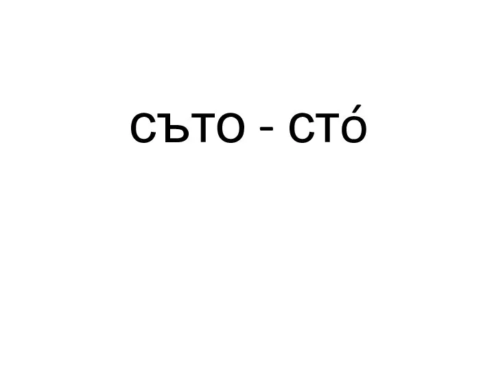 съто - стó