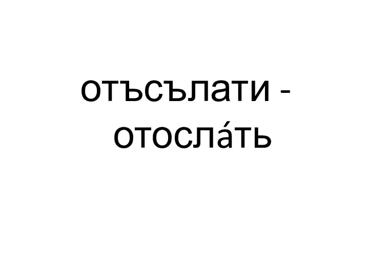 отъсълати - отослáть