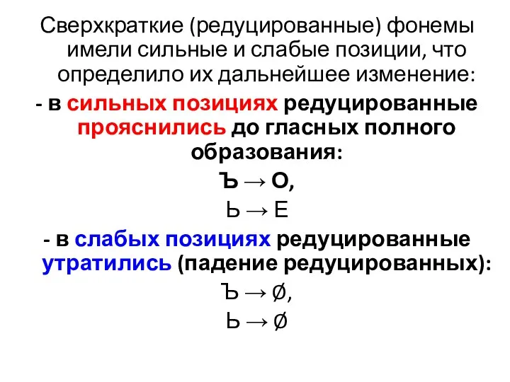 Сверхкраткие (редуцированные) фонемы имели сильные и слабые позиции, что определило их