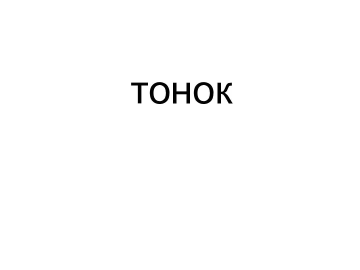 тонок