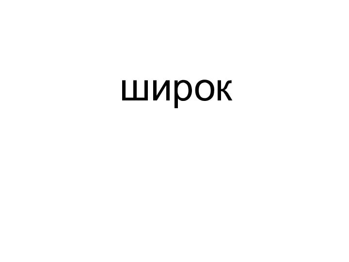 широк