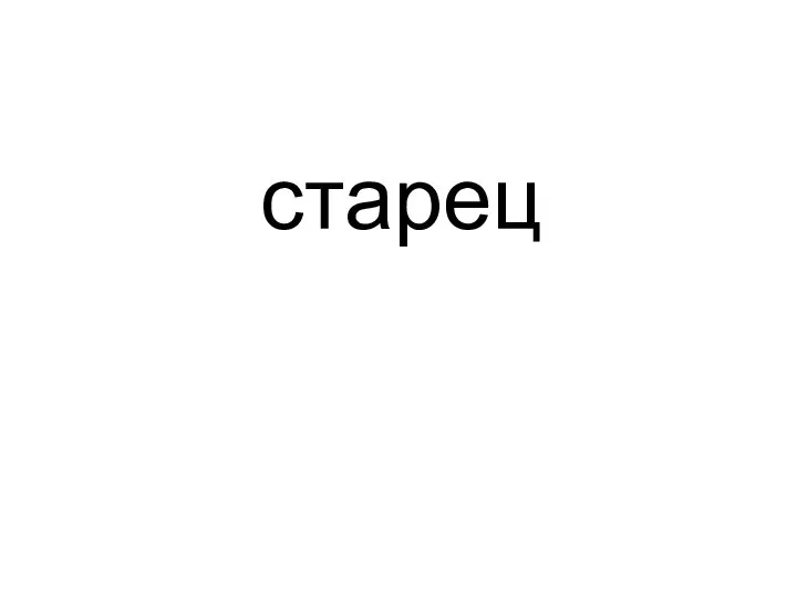 старец