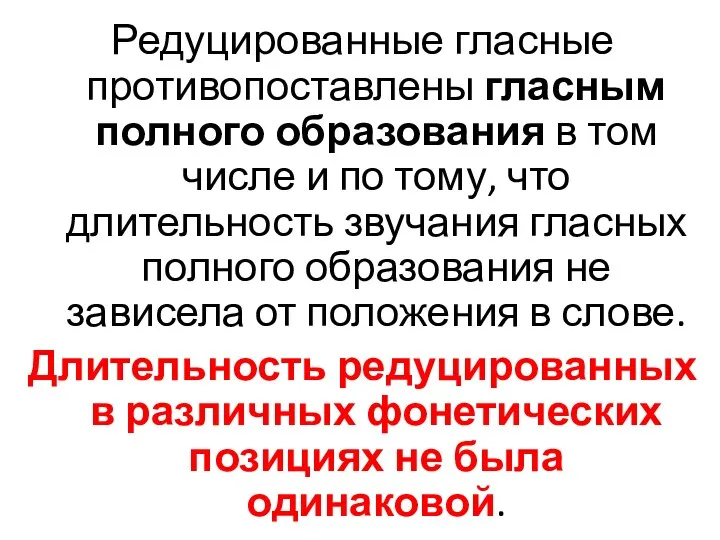 Редуцированные гласные противопоставлены гласным полного образования в том числе и по