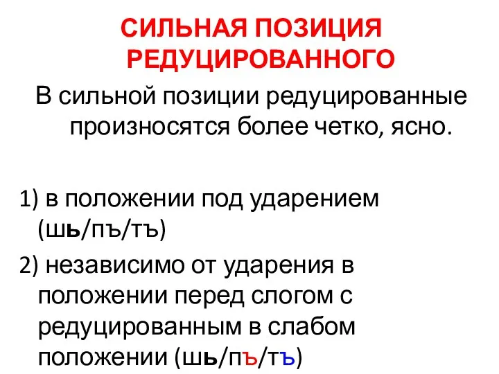 СИЛЬНАЯ ПОЗИЦИЯ РЕДУЦИРОВАННОГО В сильной позиции редуцированные произносятся более четко, ясно.