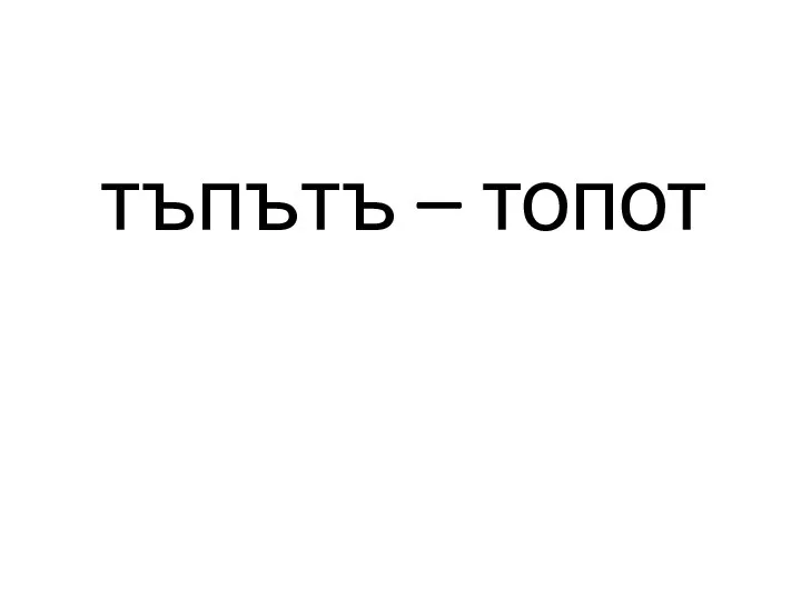 тъпътъ – топот