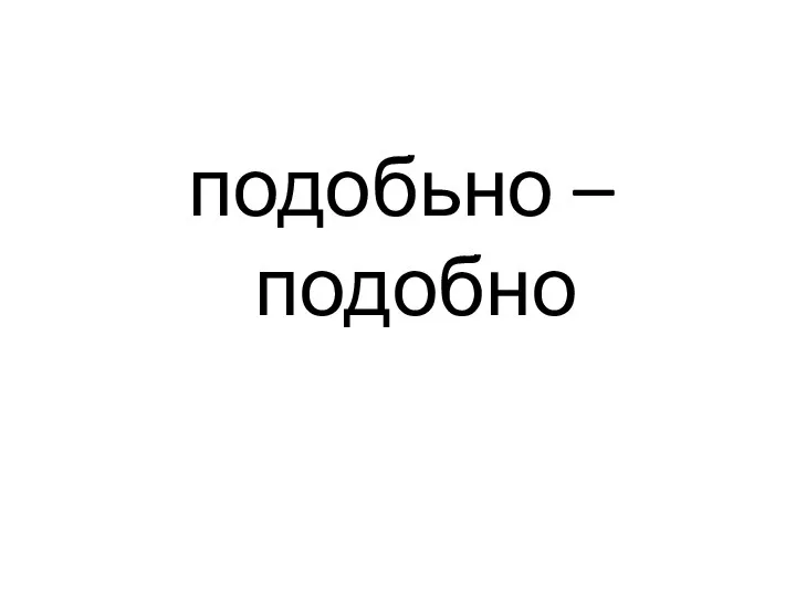 подобьно – подобно