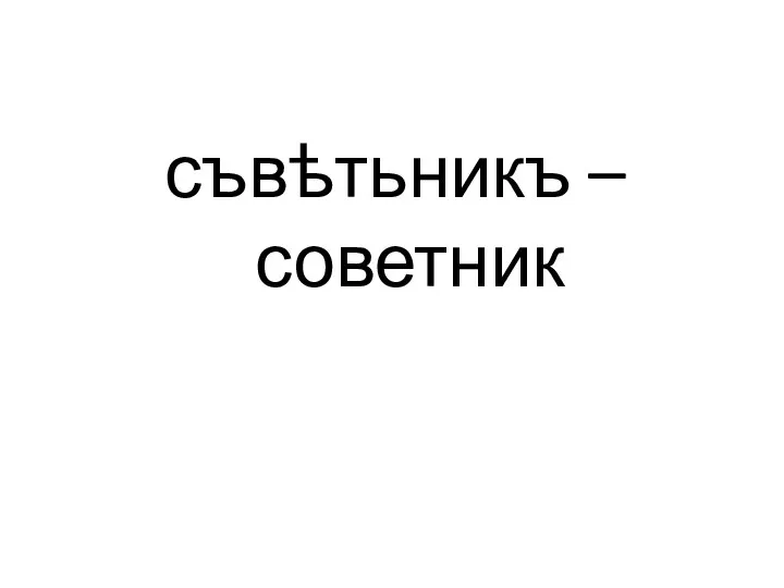 съвѣтьникъ – советник