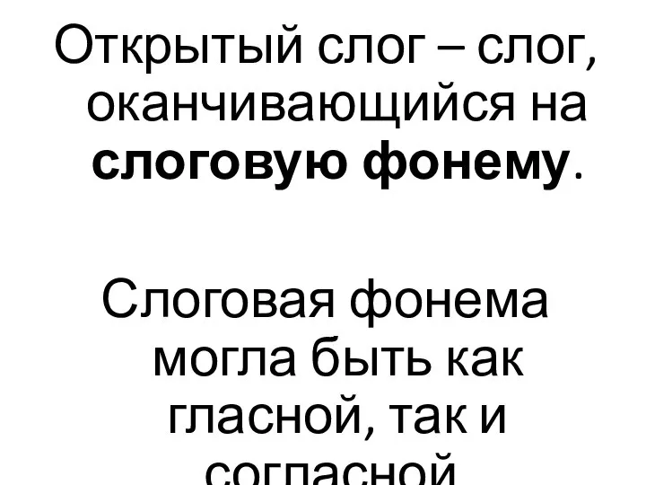 Открытый слог – слог, оканчивающийся на слоговую фонему. Слоговая фонема могла