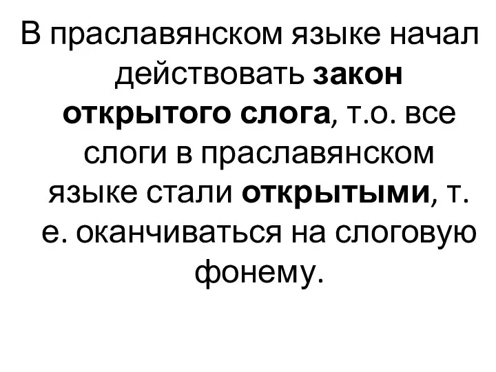 В праславянском языке начал действовать закон открытого слога, т.о. все слоги