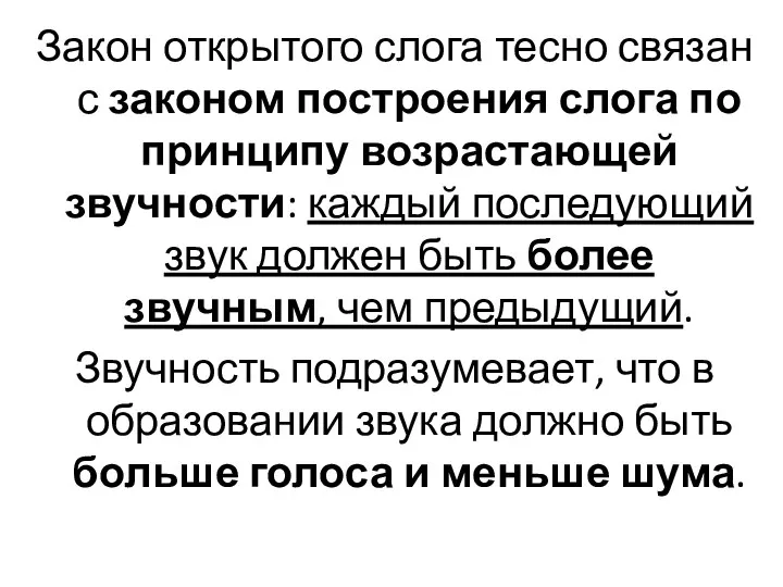 Закон открытого слога тесно связан с законом построения слога по принципу