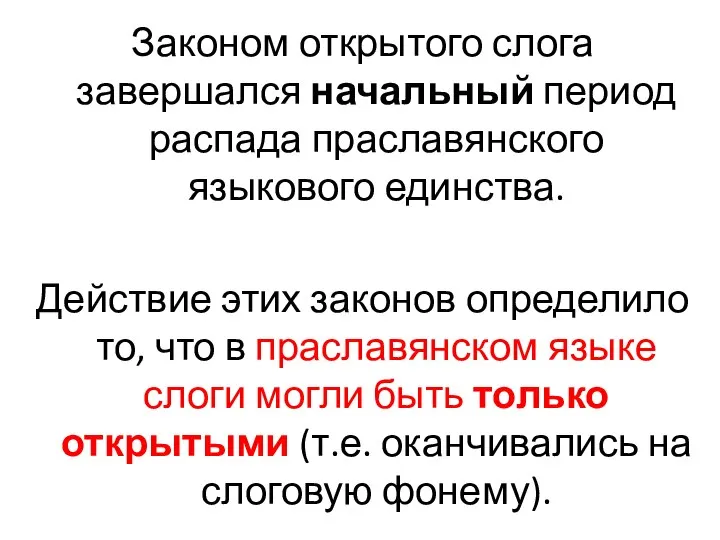 Законом открытого слога завершался начальный период распада праславянского языкового единства. Действие