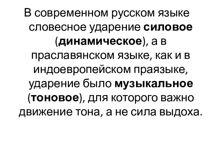 В современном русском языке словесное ударение силовое (динамическое), а в праславянском