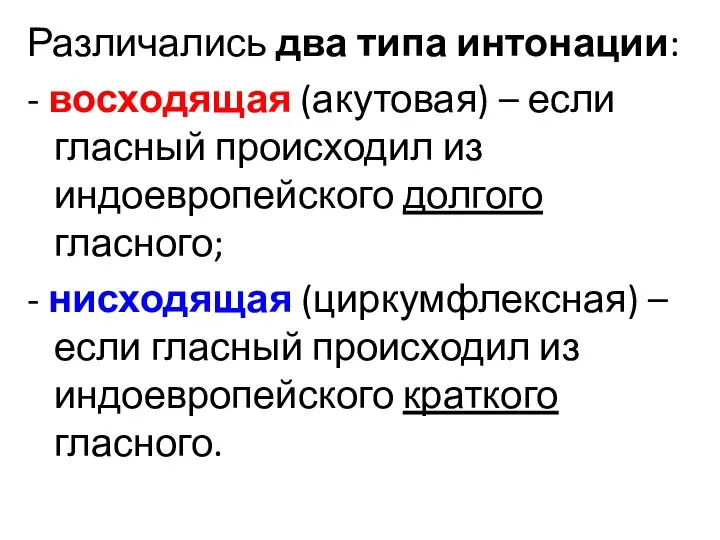 Различались два типа интонации: - восходящая (акутовая) – если гласный происходил