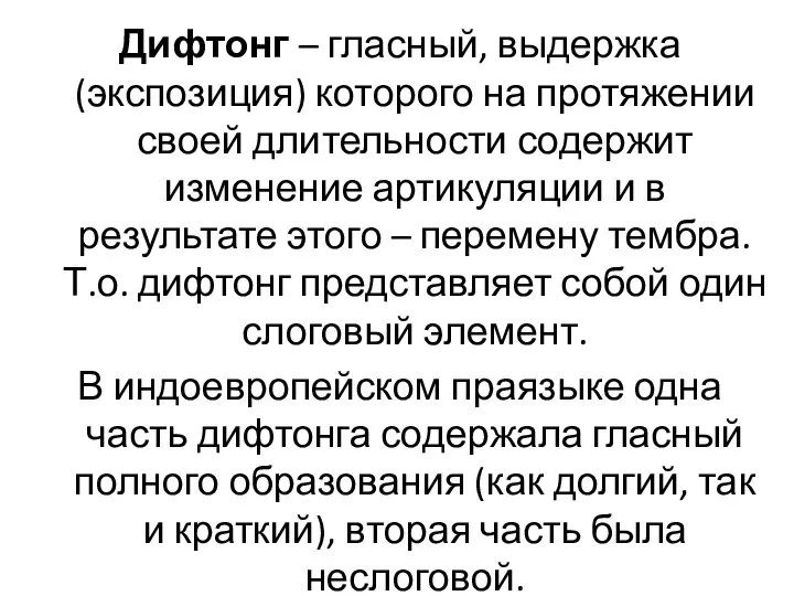 Дифтонг – гласный, выдержка (экспозиция) которого на протяжении своей длительности содержит