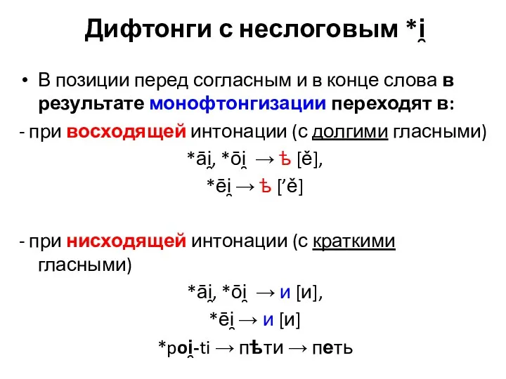 Дифтонги с неслоговым *i̯ В позиции перед согласным и в конце