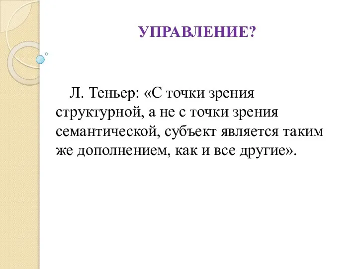 УПРАВЛЕНИЕ? Л. Теньер: «С точки зрения структурной, а не с точки