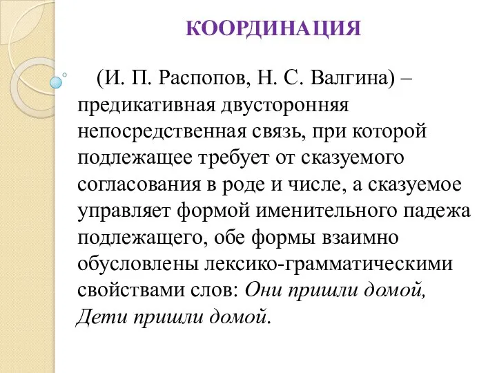 КООРДИНАЦИЯ (И. П. Распопов, Н. С. Валгина) – предикативная двусторонняя непосредственная