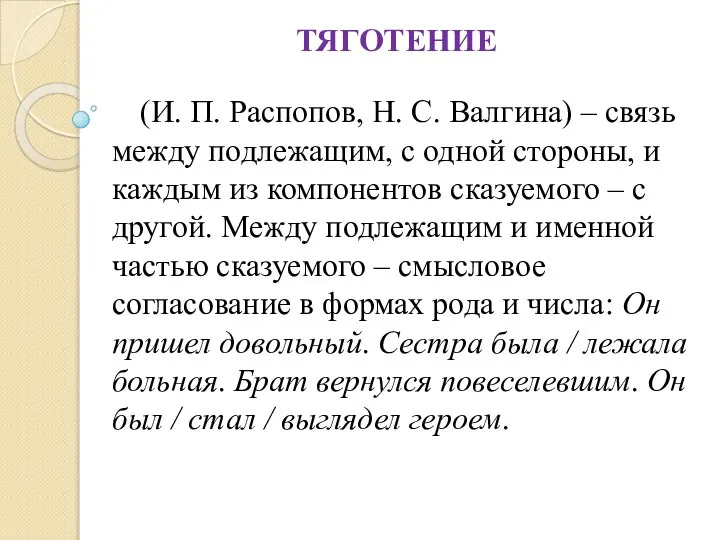 ТЯГОТЕНИЕ (И. П. Распопов, Н. С. Валгина) – связь между подлежащим,