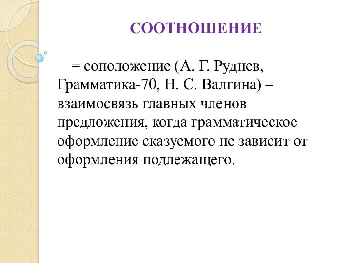 СООТНОШЕНИЕ = соположение (А. Г. Руднев, Грамматика-70, Н. С. Валгина) –