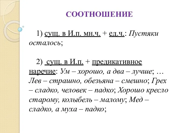 СООТНОШЕНИЕ 1) сущ. в И.п. мн.ч. + ед.ч.: Пустяки осталось; 2)