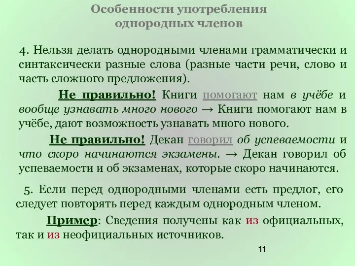 Особенности употребления однородных членов 4. Нельзя делать однородными членами грамматически и